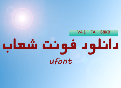 دانلود فونت فارسی شهاب - پیشنمایش