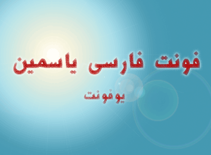 دانلود فونت فارسی یاسمین