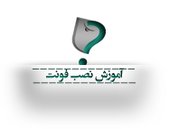 آموزش نصب فونت