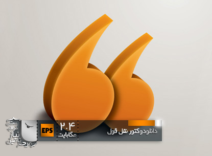 دانلود وکتور گرافیکی نقل قول