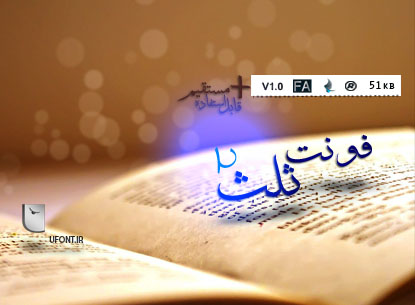 دانلود نسخه دوم فونت فارسی ثلث(باقابلیت استفاده مستقیم در نرم افزار گرافیکی)