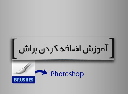 اضافه کردن Brush به فتوشاپ و استفاده از آن (آموزش)