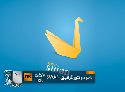 وکتور اوریگامی SWAN