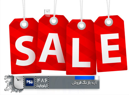 دانلود لایه باز برچسب فروش
