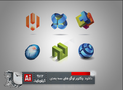 مجموعه لوگوهای سه بعدی