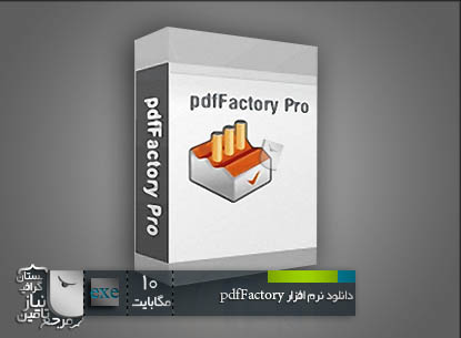 نرم افزار PdfFactory Pro