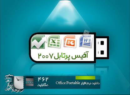 دانلود نرم افزار آفیس 2007 پرتابل