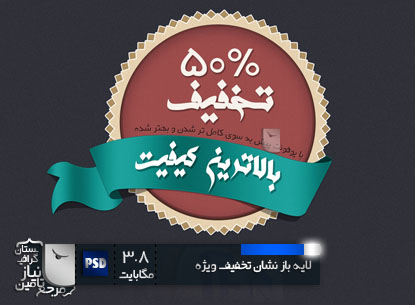 دانلود لایه باز برچسب تخفیف