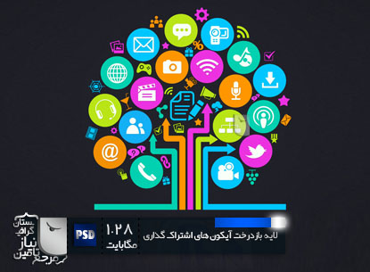 دانلود درخت آیکون های اشتراک گذاری