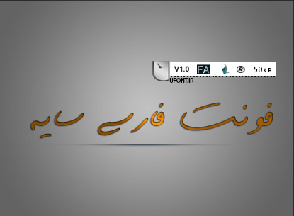 دانلود فونت فارسی دستنویس سایه