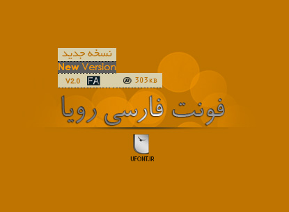 دانلود نسخه اصلاح شده فونت فارسی رویا