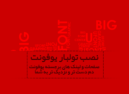 نصب تولبار یوفونت