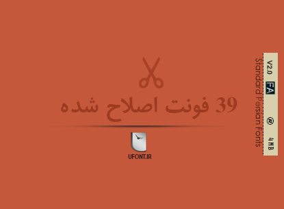 مجموعه ۳۹ قطعه فونت فارسی اصلاح شده
