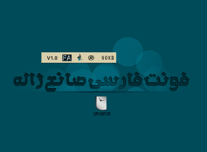 دانلود فونت فارسی صانع ژاله