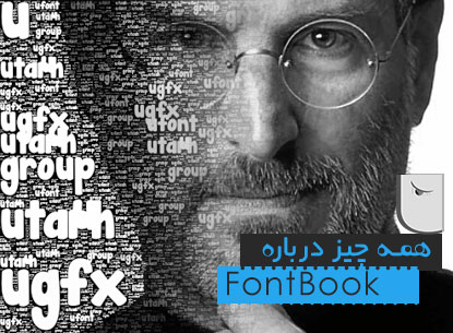 تصویر پست همه چیز درباره Font Book مکینتاش