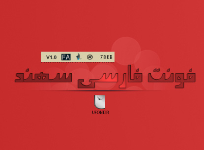 دانلود فونت فارسی سهند