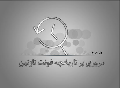 تاریخچه و سرگذشت فونت نازنین