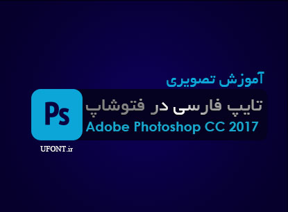 آموزش تصویری تایپ فارسی در photoshop CC 2017