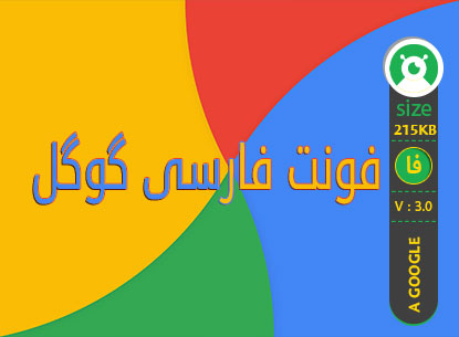 پیش نمایش فونت فارسی گوگل