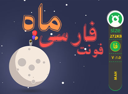 پیش نمایش فونت فارسی ماه