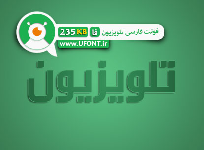 پیش نمایش فونت فارسی تلویزیون
