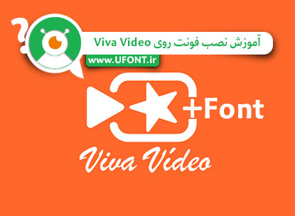 کاور آموزش کامل نصب فونت فارسی روی نرم افزار Viva Video
