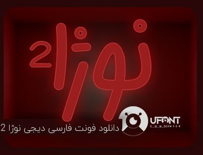 پیش نمایش فونت فارسی فانتزی نوژا 2