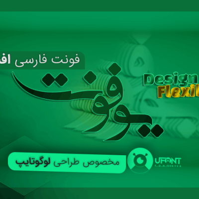 پیش نمایش فونت فارسی طراحی لوگوتایپ افشین
