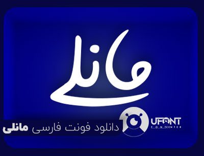 پیش نمایش فونت فارسی خوشنویسی تحریری ، مانلی