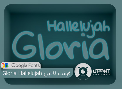 نمونه تایپ شده با فونت لاتین Gloria Hallelujah